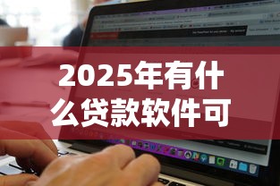 2025年有什么贷款软件可以直接提款到微信,整理5个网上公积金贷款平台 2025年有什么贷款软件可以直接提款到微信,整理5个网上公积金贷款平台