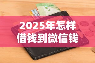 2025年怎样借钱到微信钱包里面,整合5个不用征信的网贷平台 2025年怎样借钱到微信钱包里面,整合5个不用征信的网贷平台