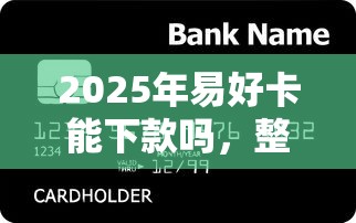 2025年易好卡能下款吗，整理五个黑户百分百能借到钱的平台
