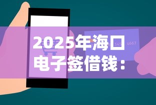 2025年海口电子签借钱:推荐5个容易下款的平台 2025年海口电子签借钱:推荐5个容易下款的平台