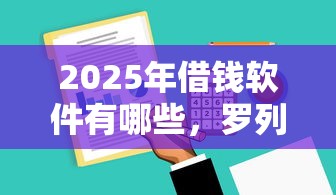 2025年借钱软件有哪些，罗列5个贷款平台利息低