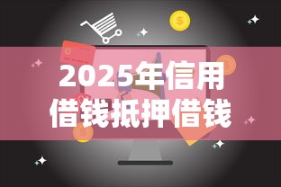 2025年信用借钱抵押借钱？整理五个易通过的网贷平台