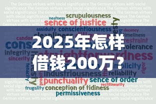 2025年怎样借钱200万？罗列五个贷款平台可靠的