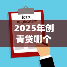 2025年创青贷哪个银行的好下款，推荐五个贷款平台好