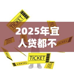 2025年宜人贷都不过：看看这5个黑户借款必下口子