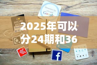 2025年可以分24期和36期的借款平台叫什么，试试这五个安全借钱平台