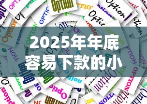 2025年年底容易下款的小贷：公布五个无论多黑有公积金就能下款
