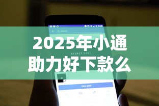 2025年小通助力好下款么？推荐5个黑户下款软件
