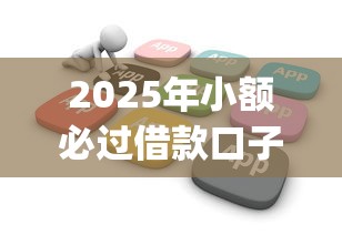 2025年小额必过借款口子，公布五个无视黑白户网贷app