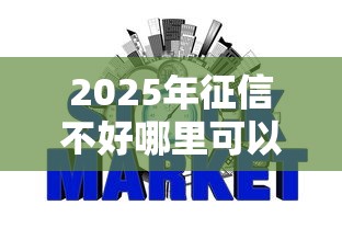 2025年征信不好哪里可以借钱正规，整理五个网贷最好的平台排名不分先后