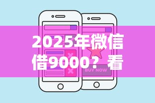 2025年微信借9000？看看这五个分期贷款平台好下款