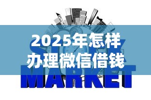 2025年怎样办理微信借钱手续呢：罗列五个征信瑕疵也能借网贷轻松下款的口子