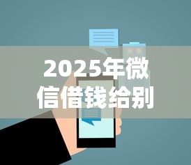 2025年微信借钱给别人设置提醒,分享5个一站式贷款服务平台 2025年微信借钱给别人设置提醒,分享5个一站式贷款服务平台