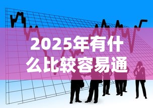 2025年有什么比较容易通过的网贷，看看这5个银行贷款咨询平台