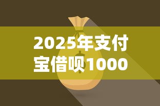 2025年支付宝借呗10000元一天利息多钱,公布五个低门槛不查征信的软件 2025年支付宝借呗10000元一天利息多钱,公布五个低门槛不查征信的软件
