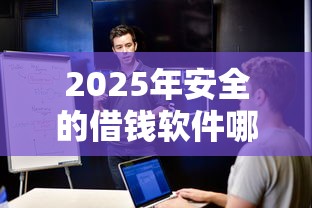 2025年安全的借钱软件哪个好：整理5个安全的借钱平台