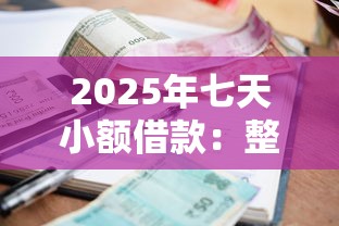 2025年七天小额借款：整合5个老赖必下口子