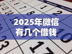 2025年微信有几个借钱的方法啊？推荐5个征信黑了还有借款平台可以借钱