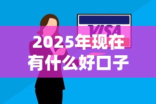 2025年现在有什么好口子贷款：罗列5个逾期可以贷款的平台