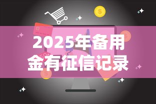 2025年备用金有征信记录吗，看看这五个正规贷款平台