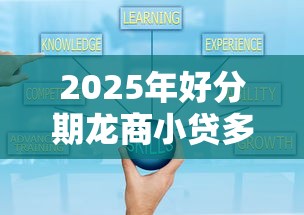 2025年好分期龙商小贷多久下款：推荐5个贷款平台软件