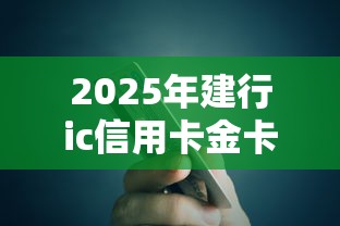 2025年建行ic信用卡金卡被拒，看看这5个支付宝新口子人人一千