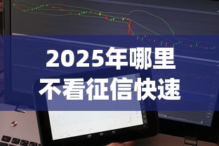 2025年哪里不看征信快速借款的app，推荐五个征信差能下款的平台