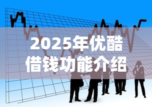 2025年优酷借钱功能介绍？看看这五个借款平台能借钱