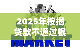 2025年按揭贷款不通过银行？公布5个征信黑查询多网贷多负债高还能百分百下款平台