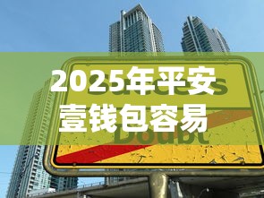 2025年平安壹钱包容易下款？整理5个学生贷款平台