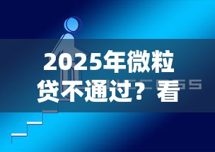 2025年微粒贷不通过？看看这5个不上征信的网贷平台
