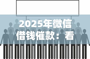 2025年微信借钱催款：看看这五个借钱平台靠谱
