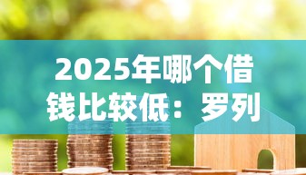 2025年哪个借钱比较低：罗列5个2025年黑户贷款平台