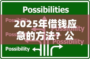 2025年借钱应急的方法？公布5个网贷贷款平台