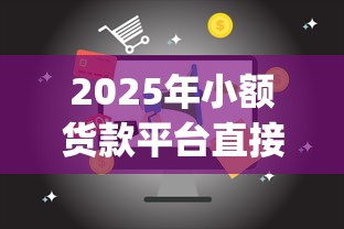 2025年小额货款平台直接放款的有哪些？试试这五个芝麻信用600贷款app