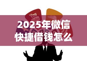 2025年微信快捷借钱怎么设置？整合五个黑户可快速办理小额贷款业务的app