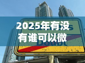 2025年有没有谁可以微信借钱：推荐五个大型贷款平台
