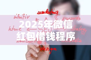 2025年微信红包借钱程序是什么，整合五个2025花户借钱的平台100%能借到