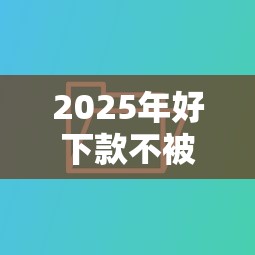 2025年好下款不被拒的网贷，公布5个贷款容易的平台