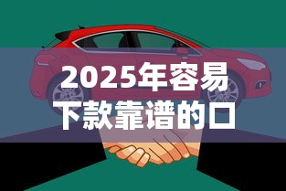 2025年容易下款靠谱的口子，整理五个新口子