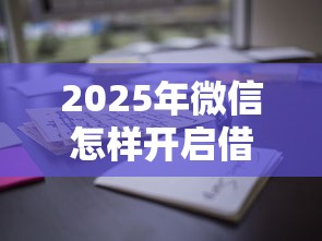 2025年微信怎样开启借钱证明？罗列五个抵押车贷款平台好