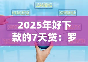 2025年好下款的7天贷：罗列5个哪些低息可靠可以分12期以上的借款平台