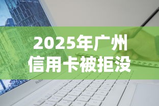 2025年广州信用卡被拒没短信：推荐5个秒审核放款软件