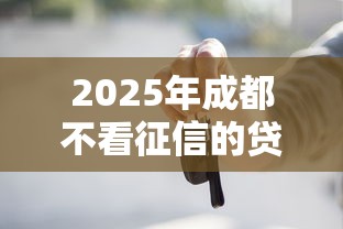2025年借呗借钱平台？整理五个容易下款的借款平台2025