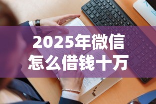 2025年熟人微信借钱靠谱吗，整合5个不审核夜间直接放款的网贷口子