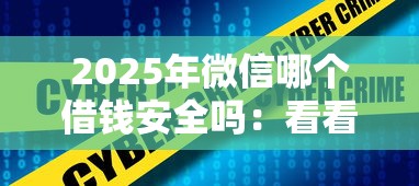 2025年微信哪个借钱安全吗:看看这五个不查征信贷款平台 2025年微信哪个借钱安全吗:看看这五个不查征信贷款平台