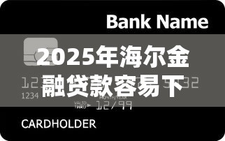 2025年海尔金融贷款容易下款吗，看看这五个好的贷款平台