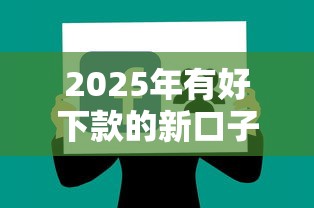 2025年有好下款的新口子吗，分享5个贷款平台不上征信