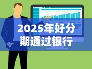 2025年好分期通过银行下款吗？整合五个最快的借钱平台是什么