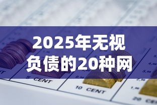 2025年无视负债的20种网贷，公布五个秒下700芝麻分贷款软件